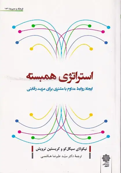 استراتژی همبسته(ایجاد روابط مداوم با مشتری برای مزیت رقابتی)پژوهشهای فرهنگی