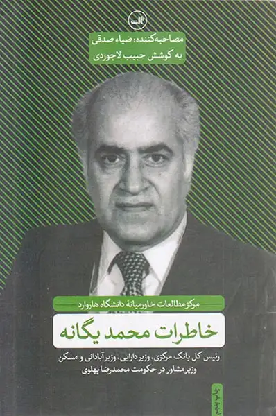 خاطرات محمد یگانه(ثالث)لاجوردی