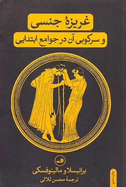 غریزه جنسی و سرکوبی آن در جوامع ابتدایی(ثالث)ثلاثی