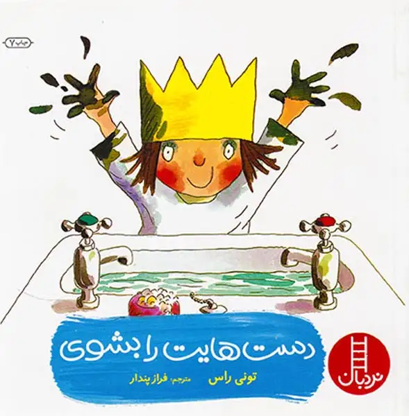 دست هایت را بشوی(فنی ایران)پندار