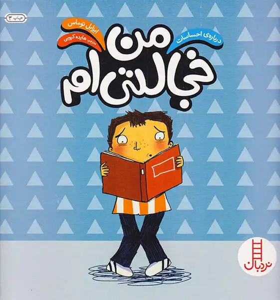 درباره ی احساسات من خجالتی ام