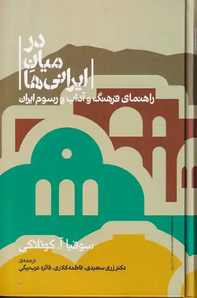 در میان ایرانی ها(راهنمای فرهنگ و آداب و رسوم ایران)علمی