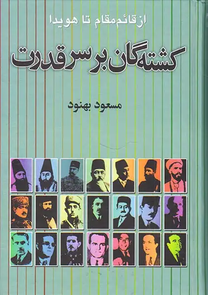 کشته گان بر سر قدرت