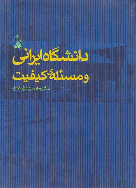دانشگاه ایرانی و مسئله ی کیفیت