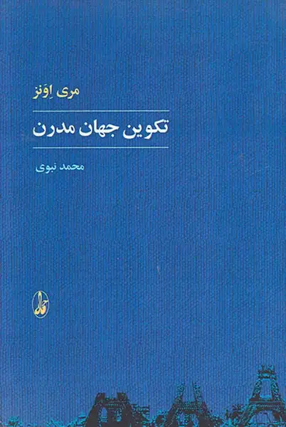 تکوین جهان مدرن