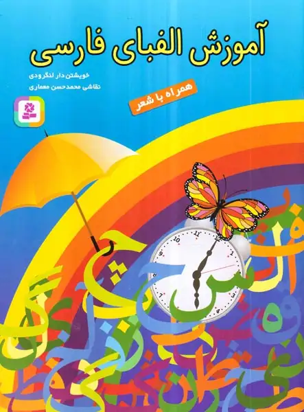 آموزش الفبای فارسی همراه باشعر(قدیانی)