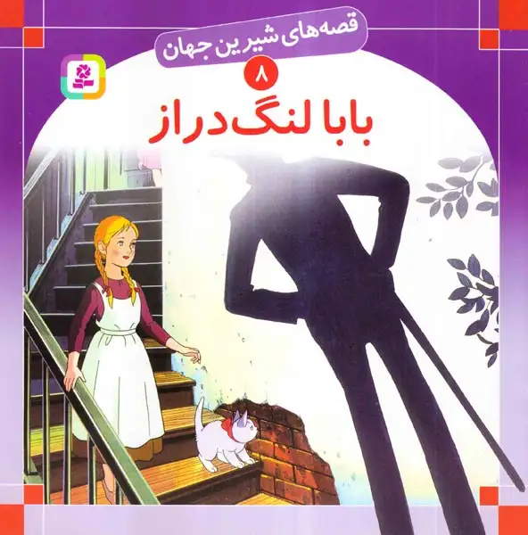 قصه های شیرین جهان8(بابالنگ دراز)قدیانی‌