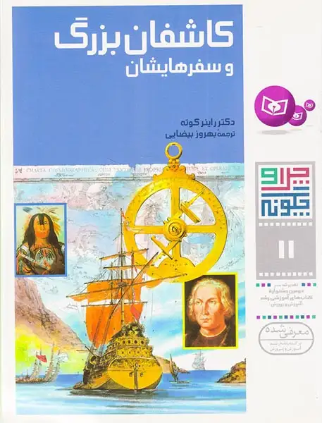 چرا و چگونه11(کاشفان بزرگ و سفرهایشان)قدیانی