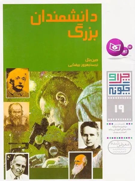 چرا و چگونه19(دانشمندان بزرگ)قدیانی