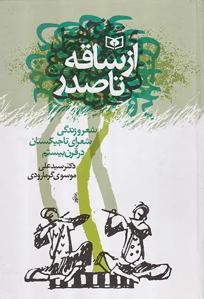 از ساقه تا صدر