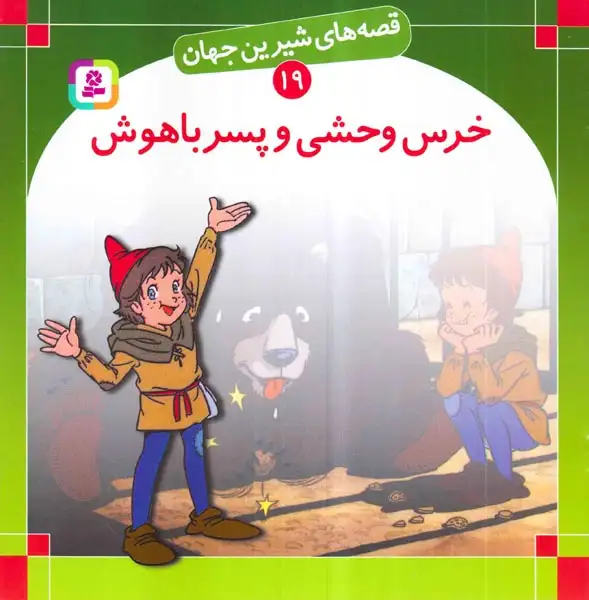 قصه های شیرین جهان19(خرس وحشی و پسر باهوش)قدیانی‌
