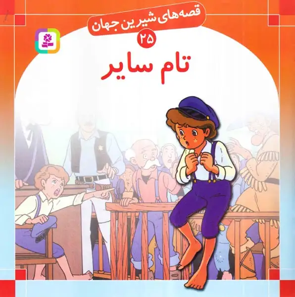 قصه های شیرین جهان25( تام سایر)قدیانی