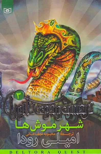 در جستجوی دلتورا3(شهر موش ها)قدیانی