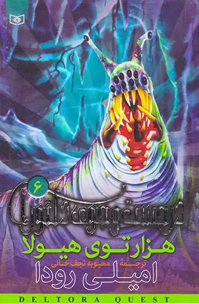 در جستجوی دلتورا6(هزار توی هیولا)قدیانی