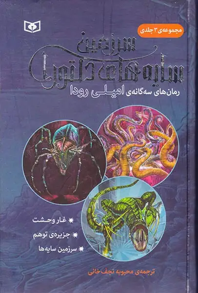 سرزمین سایه های دلتورا مجموعه 3جلدی سخت(رمان های سه گانه ی امیلی رودا)قدیانی