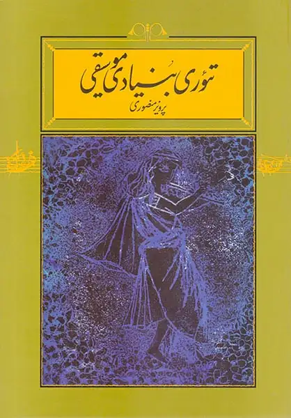 تئوری بنیادی موسیقی(کارنامه)منصوری