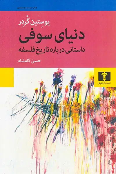 دنیای سوفی شومیز(نیلوفر)کامشاد