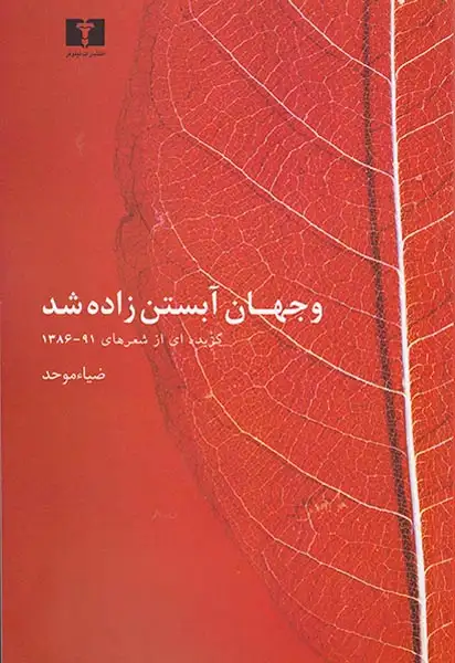 و جهان آبستن زاده شد