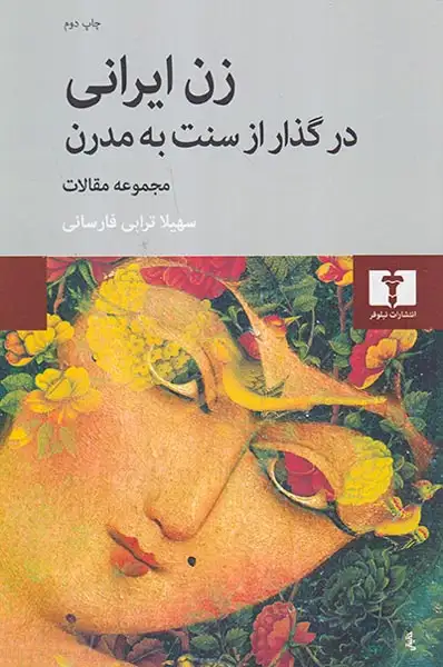 زن ایرانی در گذار از سنت به مدرن(نیلوفر)فارسانی