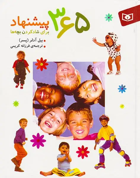 365پیشنهاد برای شاد کردن بچه ها(قدیانی)کریمی