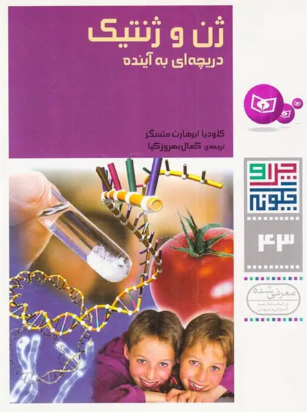 چرا و چگونه43(ژن و ژنتیک)قدیانی