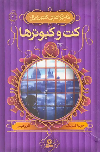 ماجراهای کت رویال جلد دوم کت و کبوترها