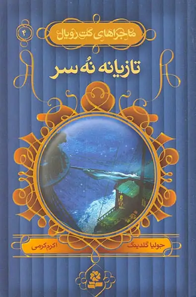 کت رویال جلد چهارم تازیانه نه سر