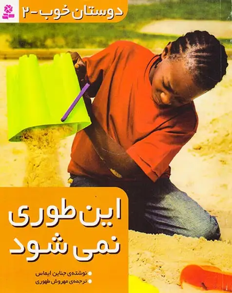 دوستان خوب2(این طوری نمی شود)قدیانی
