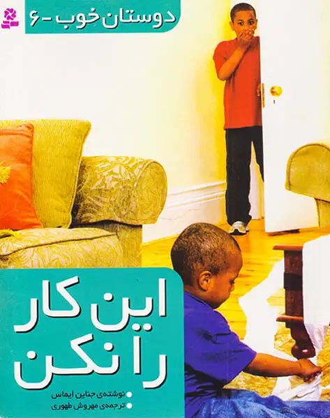 دوستان خوب جلد ششم این کار را نکن