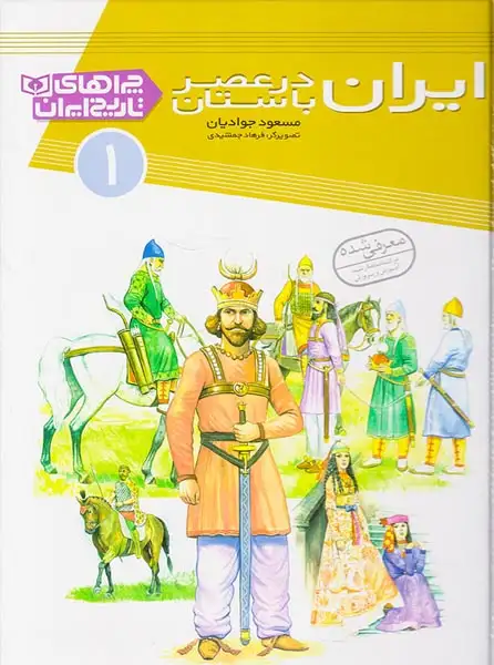 چراهای تاریخ ایران1(ایران در عصر باستان)قدیانی