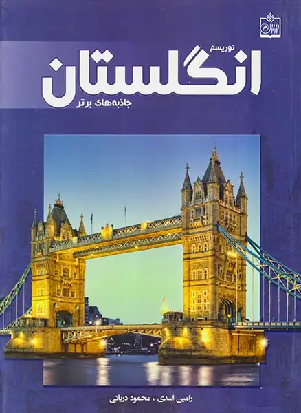 توریسم انگلستان