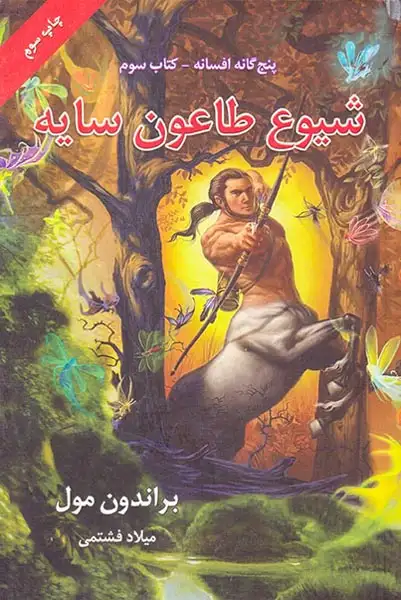 پنج گانه افسانه کتاب سوم شیوع طاعون سایه
