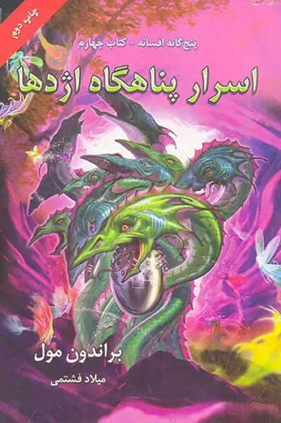 پنج گانه افسانه کتاب چهارم اسرار پناهگاه اژدها