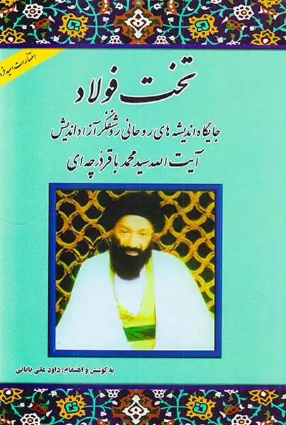 تخت فولاد جایگاه اندیشه های روحانی روشنفکر آزاداندیش آیت الله سید محمد باقردرچه ای