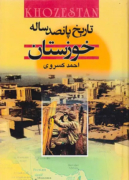 تاریخ پانصد ساله خوزستان