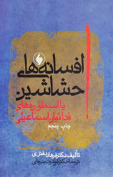 افسانه های حشاشین(بدره ای)فرزان روز