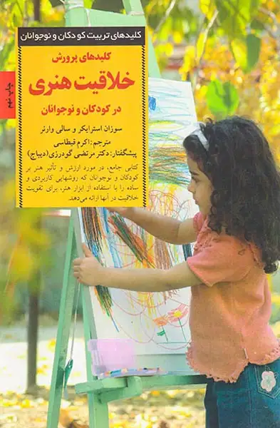کلیدهای پرورش خلاقیت هنری در کودکان و نوجوانان(صابرین)قیطاسی