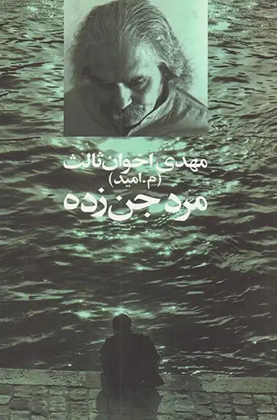 مرد جن زده