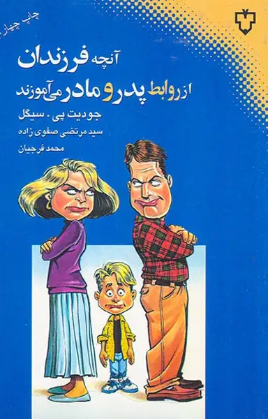 آنچه فرزندان از روابط پدر و مادر می آموزند(نقش و نگار)صفوی زاده