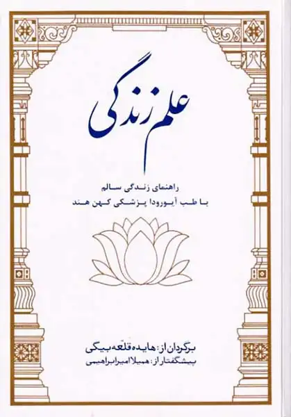 علم زندگی(راهنمای زندگی سالم با طب آیورودا(بهجت)قلعه بیگی