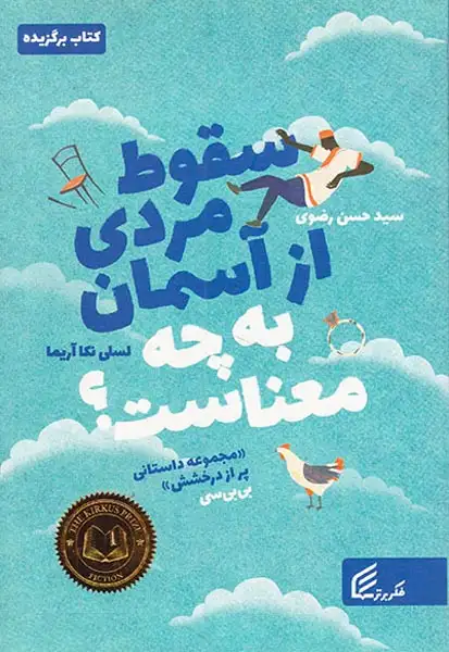 سقوط مردی از آسمان به چه معناست(فکربرتر)رضوی