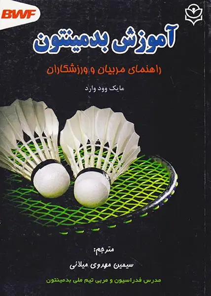 آموزش بدمینتون(راهنمای مربیان و ورزشکاران)