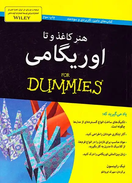 هنر کاغذ و تا اوریگامی(آونددانش)ایروانلو