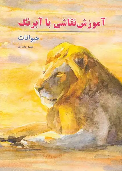 آموزش نقاشی با آبرنگ حیوانات(میردشتی)