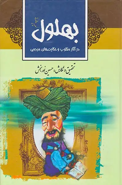 بهلول در آثار مکتوب و حکایت های مردمی(ثالث)