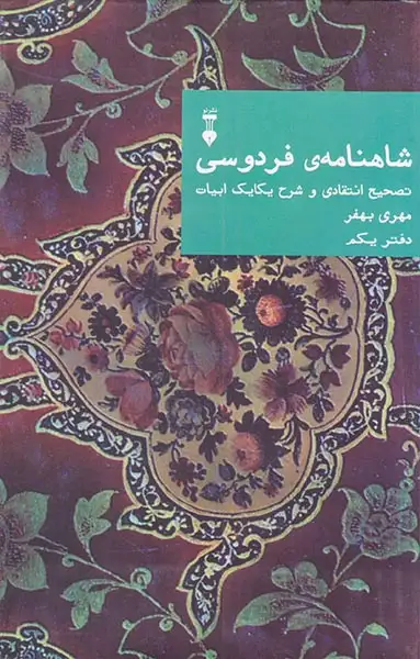شاهنامه ی فردوسی دفتر یکم(نشرنو)بهفر