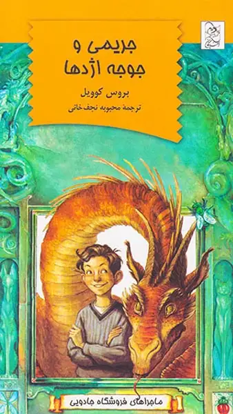 ماجراهای فروشگاه جادویی جریمی و جوجه اژدها