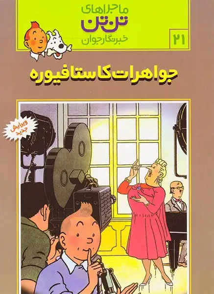 ماجراهای تن تن21(جواهرات کاستافیوره)قدیانی