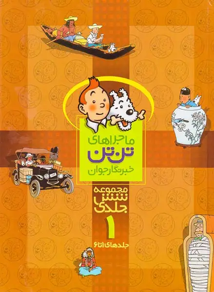ماجراهای تن تن مجموعه اول(جلد1تا6)قدیانی