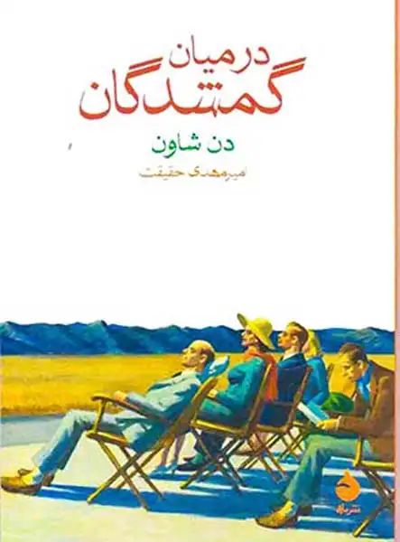 در میان گمشدگان(ماهی)حقیقت